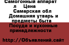 Самогонный аппарат 20 л. › Цена ­ 8 000 - Самарская обл. Домашняя утварь и предметы быта » Посуда и кухонные принадлежности   